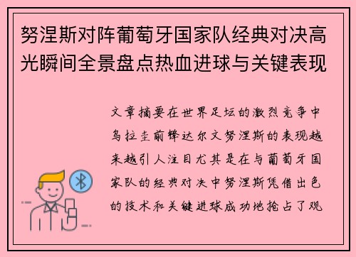 努涅斯对阵葡萄牙国家队经典对决高光瞬间全景盘点热血进球与关键表现