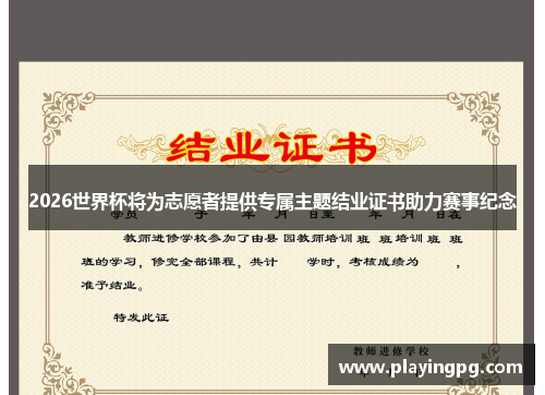 2026世界杯将为志愿者提供专属主题结业证书助力赛事纪念