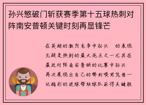 孙兴慜破门斩获赛季第十五球热刺对阵南安普顿关键时刻再显锋芒