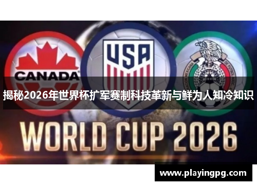 揭秘2026年世界杯扩军赛制科技革新与鲜为人知冷知识