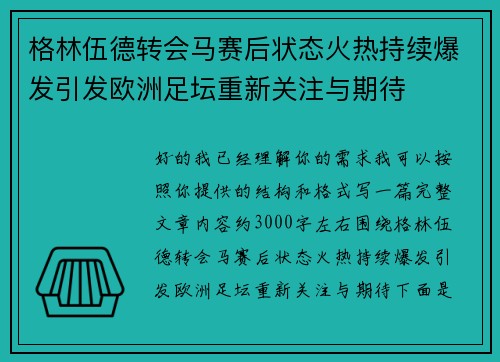 格林伍德转会马赛后状态火热持续爆发引发欧洲足坛重新关注与期待