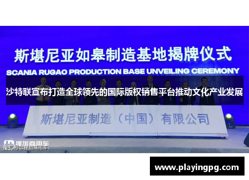 沙特联宣布打造全球领先的国际版权销售平台推动文化产业发展