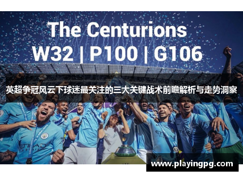 英超争冠风云下球迷最关注的三大关键战术前瞻解析与走势洞察