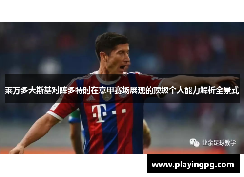 莱万多夫斯基对阵多特时在意甲赛场展现的顶级个人能力解析全景式 莱万多夫斯基对阵多特时在意甲赛场展现的顶级个人能力解析全景式