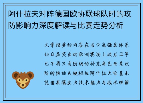 阿什拉夫对阵德国欧协联球队时的攻防影响力深度解读与比赛走势分析 阿什拉夫对阵德国欧协联球队时的攻防影响力深度解读与比赛走势分析