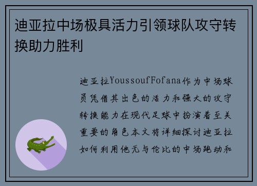 迪亚拉中场极具活力引领球队攻守转换助力胜利