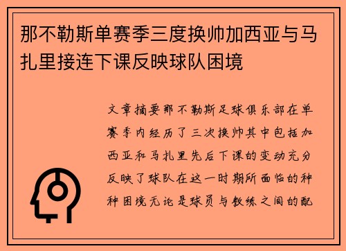 那不勒斯单赛季三度换帅加西亚与马扎里接连下课反映球队困境