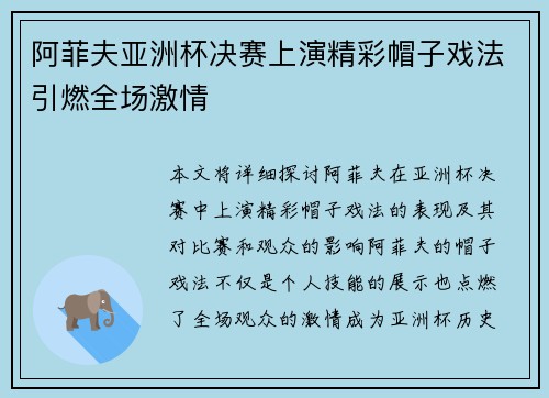 阿菲夫亚洲杯决赛上演精彩帽子戏法引燃全场激情 阿菲夫亚洲杯决赛上演精彩帽子戏法引燃全场激情