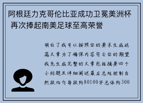 阿根廷力克哥伦比亚成功卫冕美洲杯 再次捧起南美足球至高荣誉