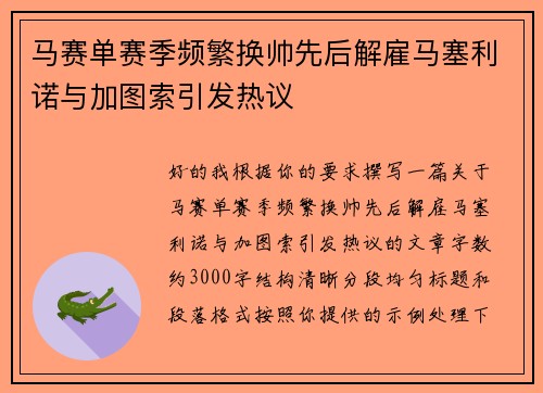 马赛单赛季频繁换帅先后解雇马塞利诺与加图索引发热议 马赛单赛季频繁换帅先后解雇马塞利诺与加图索引发热议