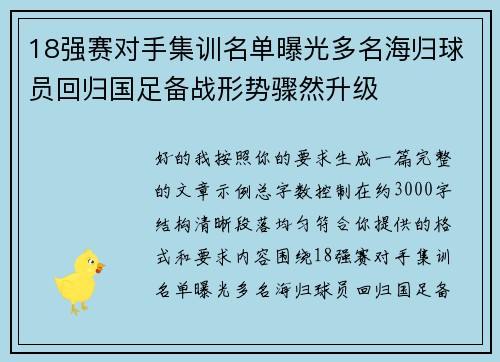 18强赛对手集训名单曝光多名海归球员回归国足备战形势骤然升级