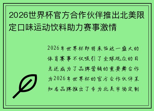 2026世界杯官方合作伙伴推出北美限定口味运动饮料助力赛事激情