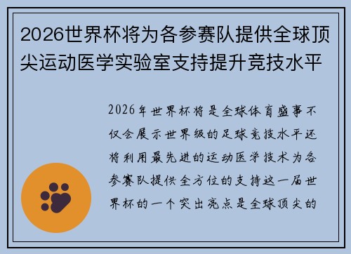 2026世界杯将为各参赛队提供全球顶尖运动医学实验室支持提升竞技水平 2026世界杯将为各参赛队提供全球顶尖运动医学实验室支持提升竞技水平