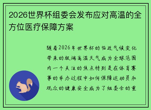 2026世界杯组委会发布应对高温的全方位医疗保障方案