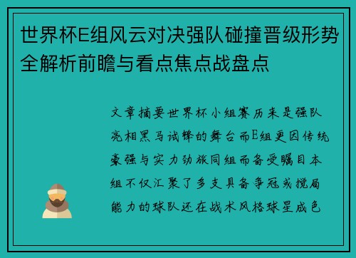 世界杯E组风云对决强队碰撞晋级形势全解析前瞻与看点焦点战盘点