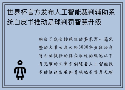 世界杯官方发布人工智能裁判辅助系统白皮书推动足球判罚智慧升级