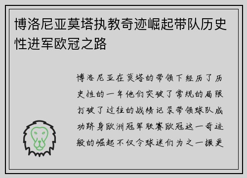 博洛尼亚莫塔执教奇迹崛起带队历史性进军欧冠之路