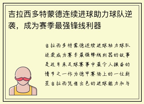 吉拉西多特蒙德连续进球助力球队逆袭，成为赛季最强锋线利器