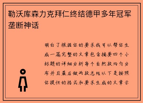 勒沃库森力克拜仁终结德甲多年冠军垄断神话