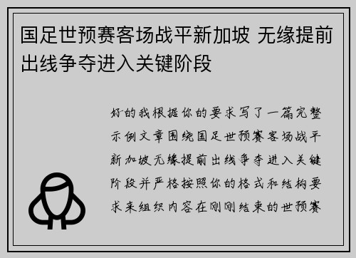 国足世预赛客场战平新加坡 无缘提前出线争夺进入关键阶段