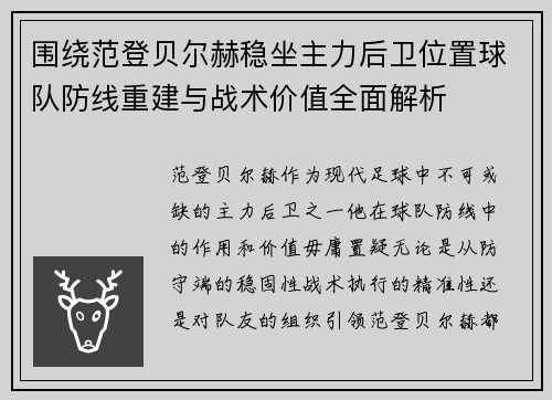 围绕范登贝尔赫稳坐主力后卫位置球队防线重建与战术价值全面解析