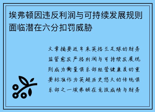 埃弗顿因违反利润与可持续发展规则面临潜在六分扣罚威胁