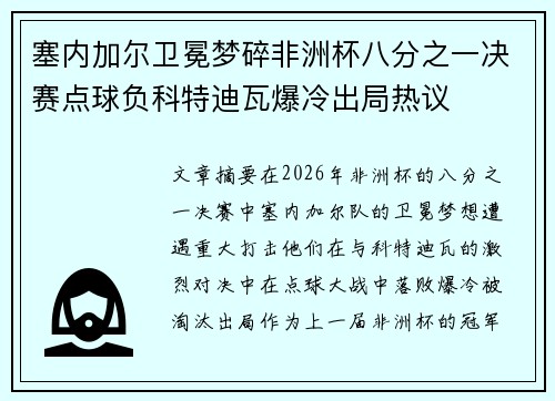 塞内加尔卫冕梦碎非洲杯八分之一决赛点球负科特迪瓦爆冷出局热议