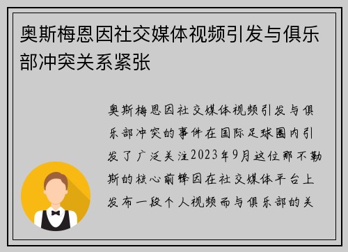 奥斯梅恩因社交媒体视频引发与俱乐部冲突关系紧张