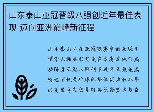 山东泰山亚冠晋级八强创近年最佳表现 迈向亚洲巅峰新征程