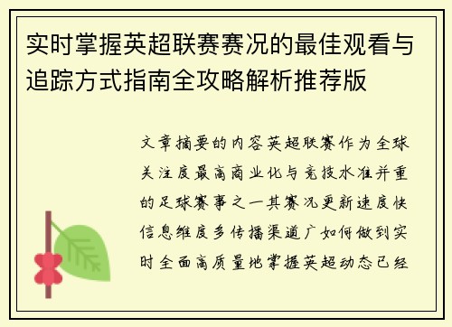实时掌握英超联赛赛况的最佳观看与追踪方式指南全攻略解析推荐版