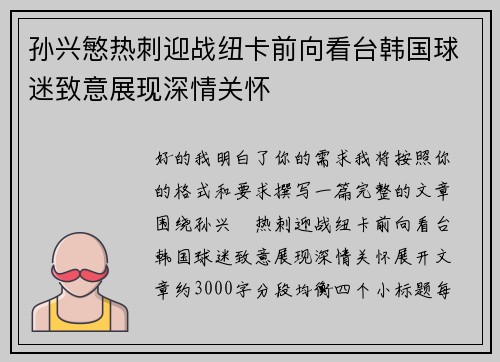 孙兴慜热刺迎战纽卡前向看台韩国球迷致意展现深情关怀