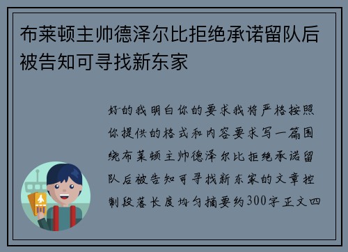 布莱顿主帅德泽尔比拒绝承诺留队后被告知可寻找新东家