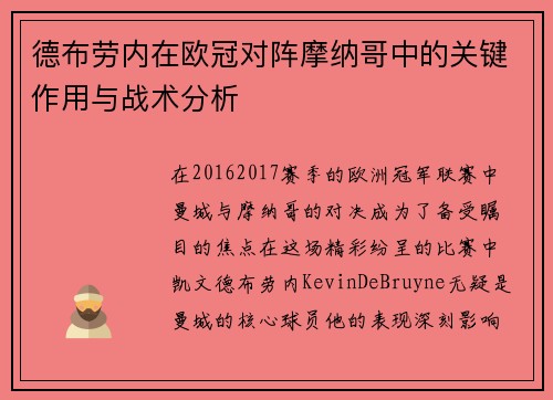 德布劳内在欧冠对阵摩纳哥中的关键作用与战术分析