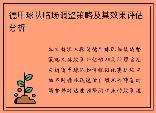 德甲球队临场调整策略及其效果评估分析