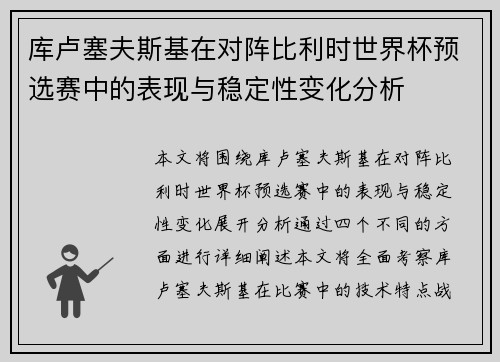 库卢塞夫斯基在对阵比利时世界杯预选赛中的表现与稳定性变化分析