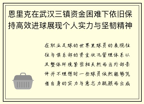 恩里克在武汉三镇资金困难下依旧保持高效进球展现个人实力与坚韧精神