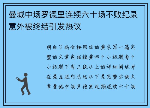 曼城中场罗德里连续六十场不败纪录意外被终结引发热议