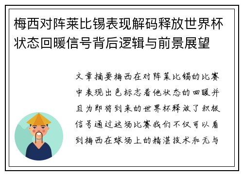 梅西对阵莱比锡表现解码释放世界杯状态回暖信号背后逻辑与前景展望 梅西对阵莱比锡表现解码释放世界杯状态回暖信号背后逻辑与前景展望