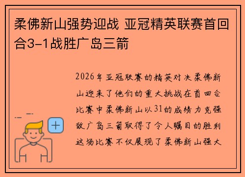 柔佛新山强势迎战 亚冠精英联赛首回合3-1战胜广岛三箭