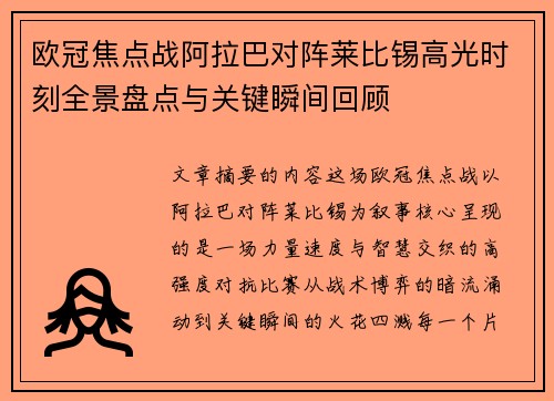 欧冠焦点战阿拉巴对阵莱比锡高光时刻全景盘点与关键瞬间回顾