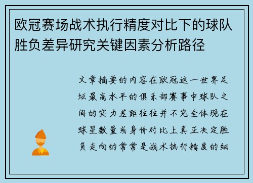 欧冠赛场战术执行精度对比下的球队胜负差异研究关键因素分析路径