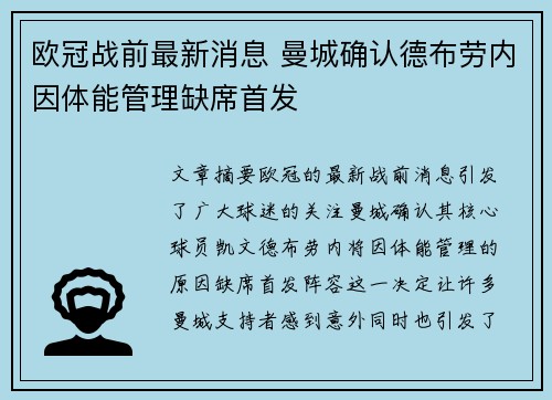 欧冠战前最新消息 曼城确认德布劳内因体能管理缺席首发