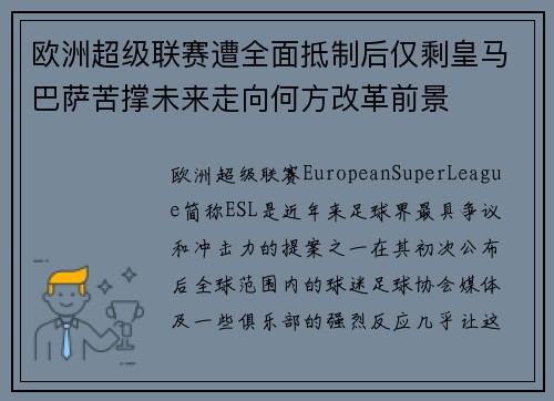 欧洲超级联赛遭全面抵制后仅剩皇马巴萨苦撑未来走向何方改革前景