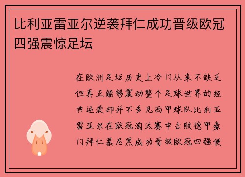 比利亚雷亚尔逆袭拜仁成功晋级欧冠四强震惊足坛