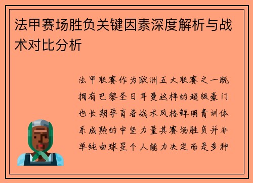 法甲赛场胜负关键因素深度解析与战术对比分析