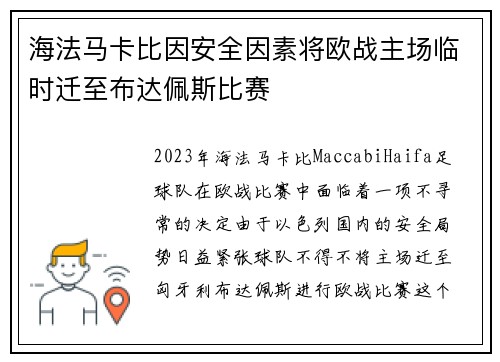 海法马卡比因安全因素将欧战主场临时迁至布达佩斯比赛
