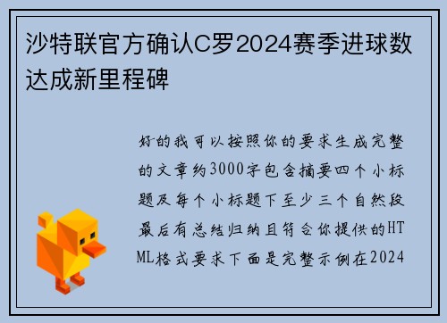 沙特联官方确认C罗2024赛季进球数 达成新里程碑