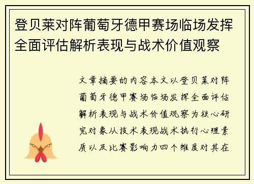 登贝莱对阵葡萄牙德甲赛场临场发挥全面评估解析表现与战术价值观察
