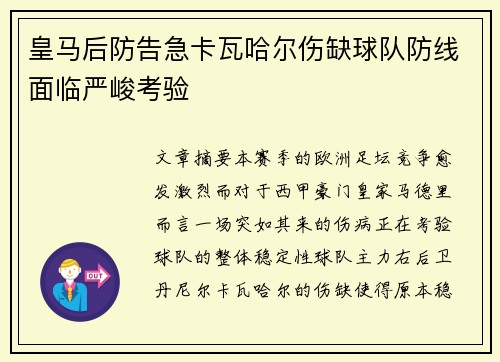 皇马后防告急卡瓦哈尔伤缺球队防线面临严峻考验