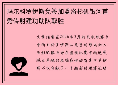 玛尔科罗伊斯免签加盟洛杉矶银河首秀传射建功助队取胜